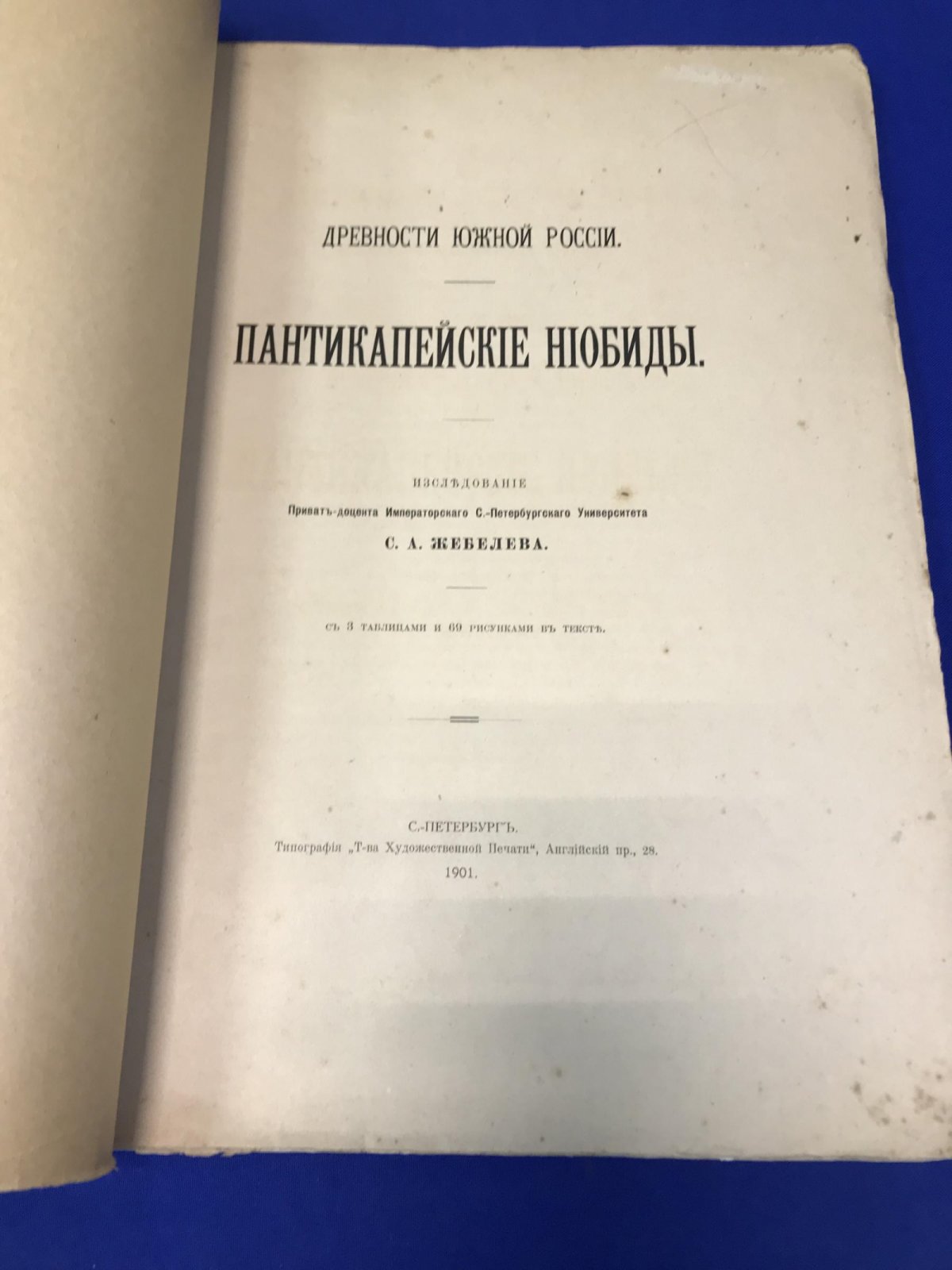Жебелев С.А. Пантикапейские ниобиды. С 3 таблицами и 69 рисунками в тексте
