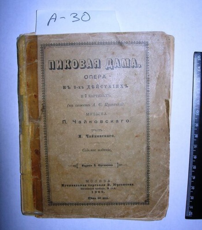 Пушкин А.С. Пиковая дама. Опера в з-х действиях