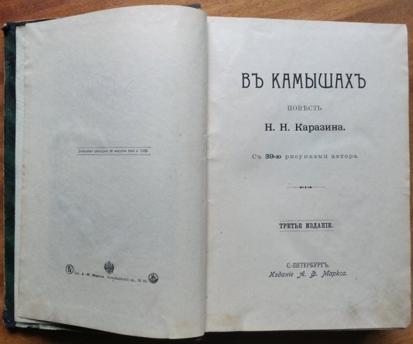 Каразин Н. Н. В камышах. Двуногий волк.