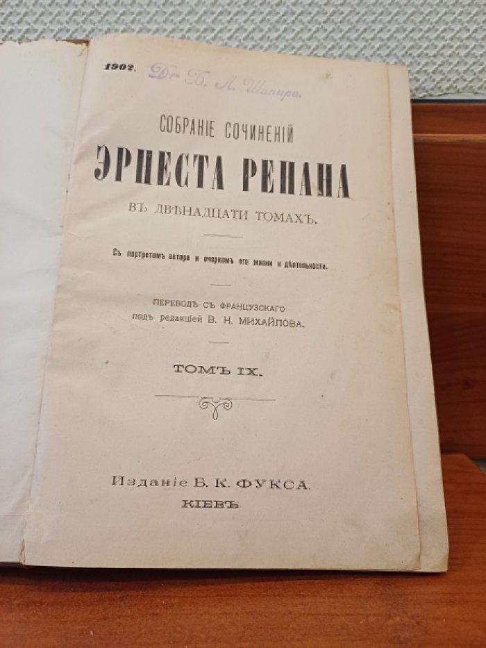 Ренан Эрнест. Собрание сочинений Эрнеста Ренана Тома IX - X. Конволют.