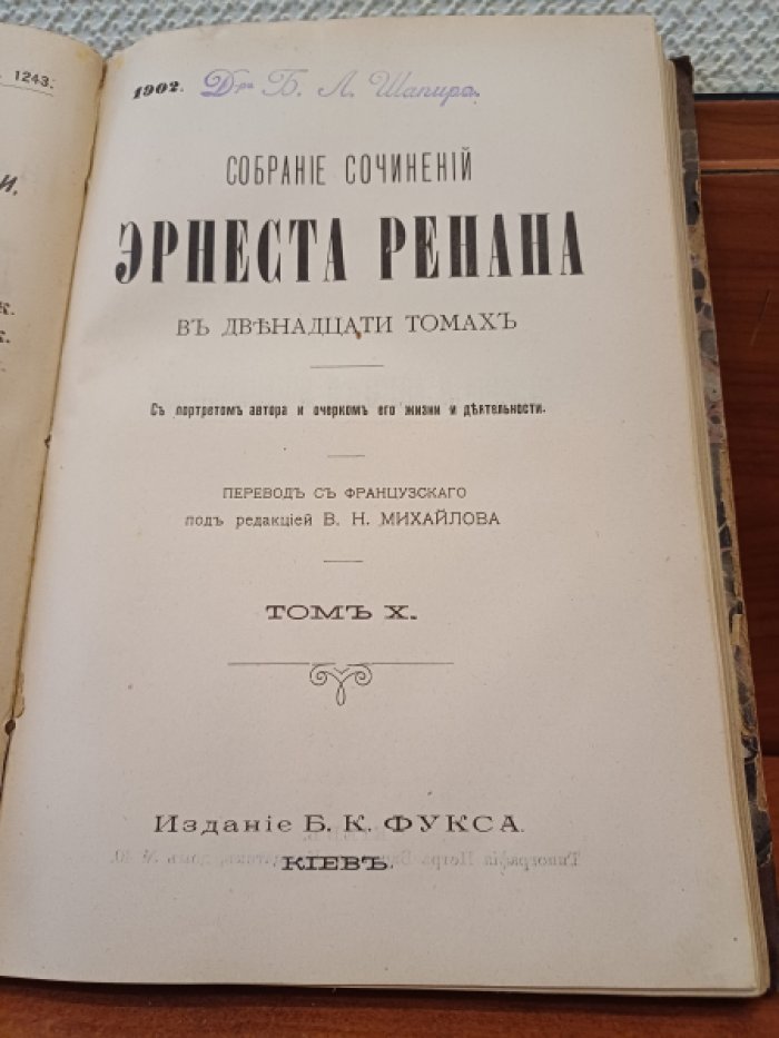 Ренан Эрнест. Собрание сочинений Эрнеста Ренана Тома IX - X. Конволют.