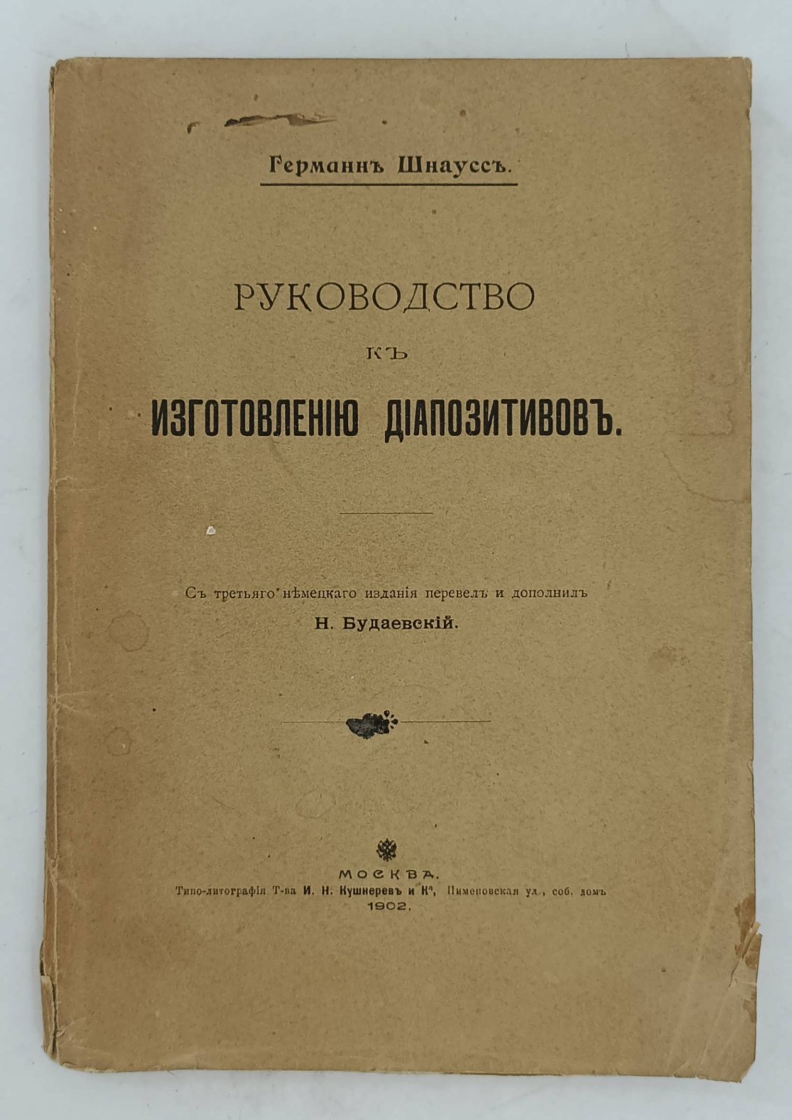 Шнаусс Германн. Руководство к изготовлению диапозитивов.