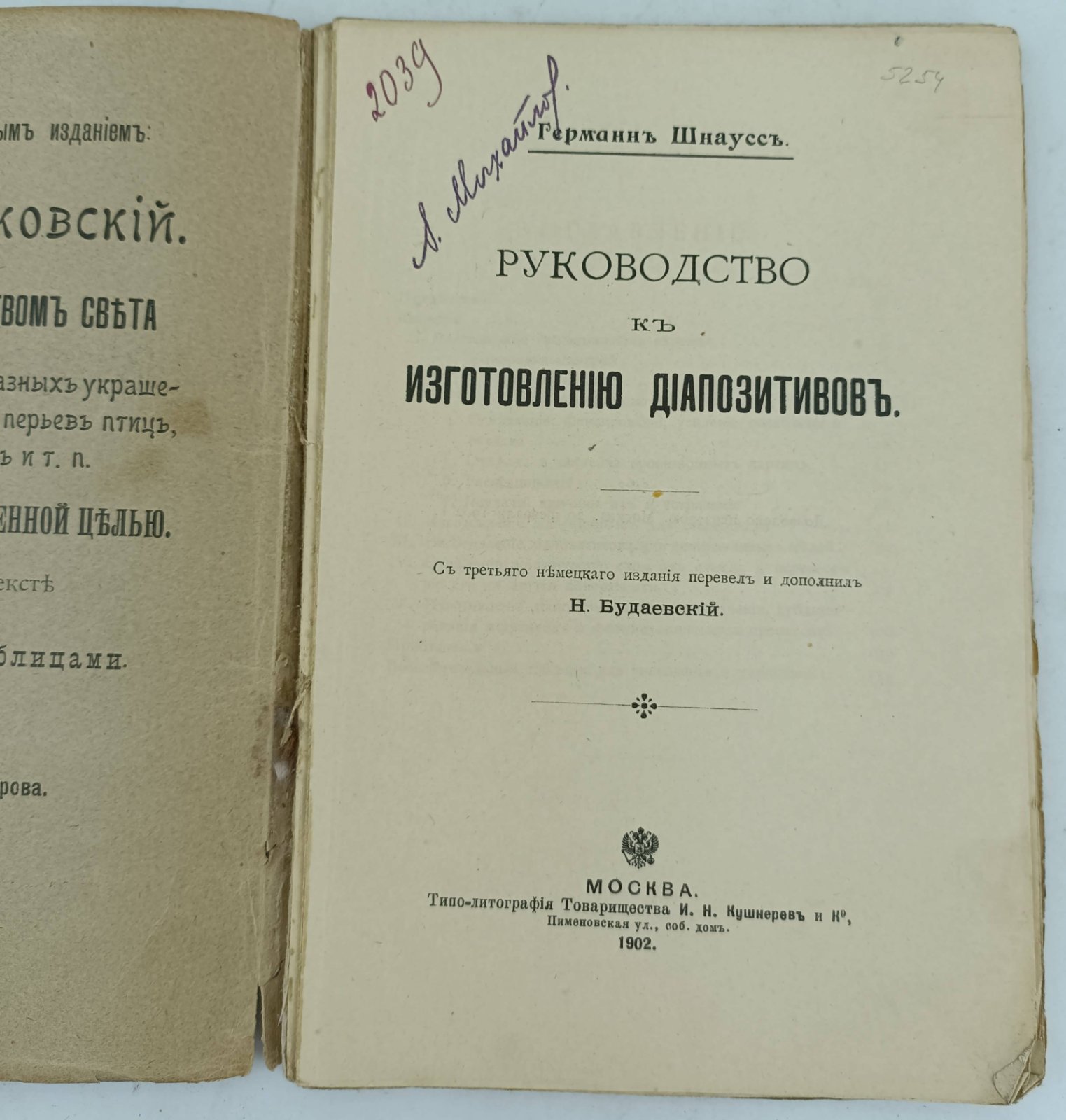 Шнаусс Германн. Руководство к изготовлению диапозитивов.