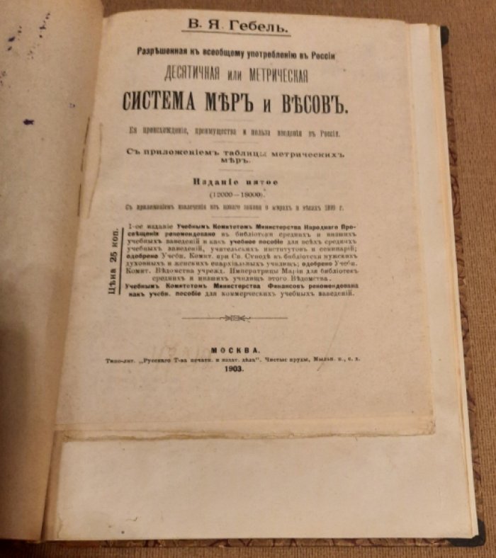 Конволют из трех изданий В. Я. Гербеля по метрической системе мер и весов.