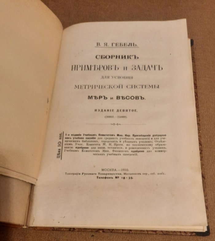 Конволют из трех изданий В. Я. Гербеля по метрической системе мер и весов.