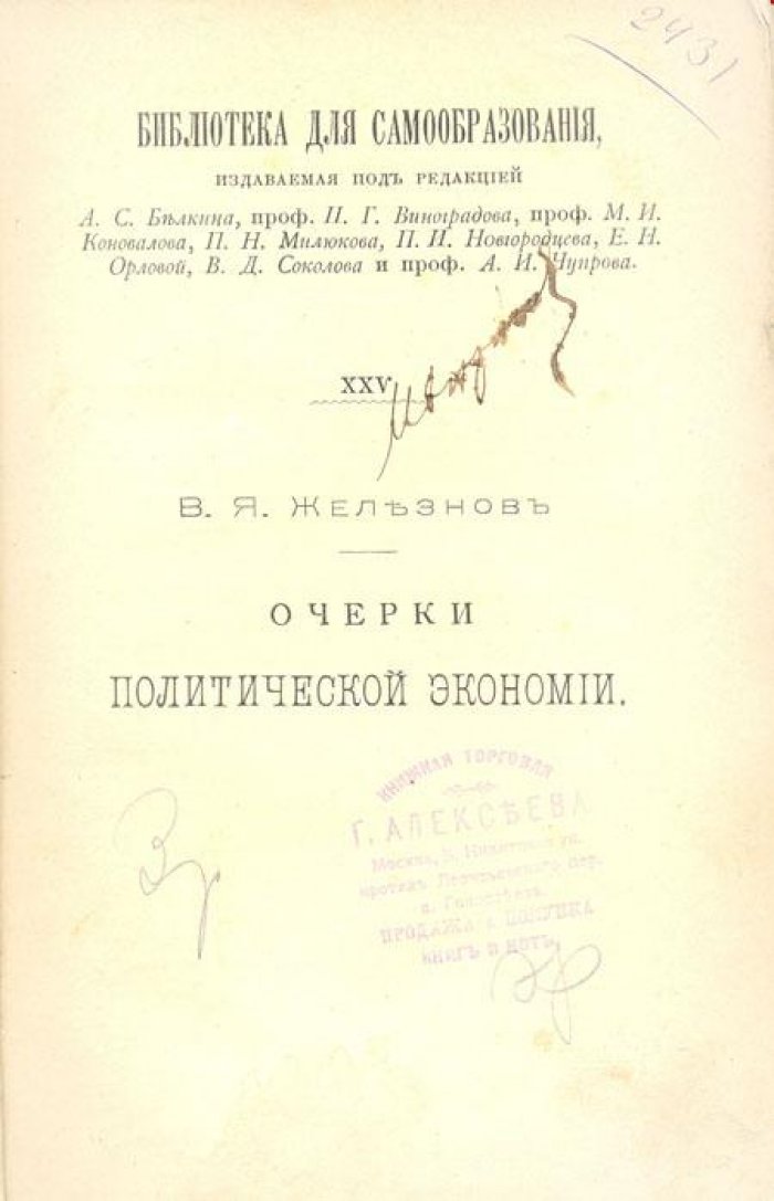Железнов, В.Я. Очерки политической экономии.