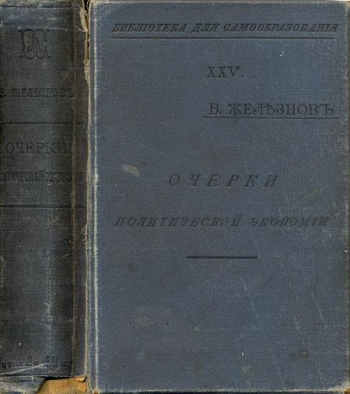 Железнов, В.Я. Очерки политической экономии.