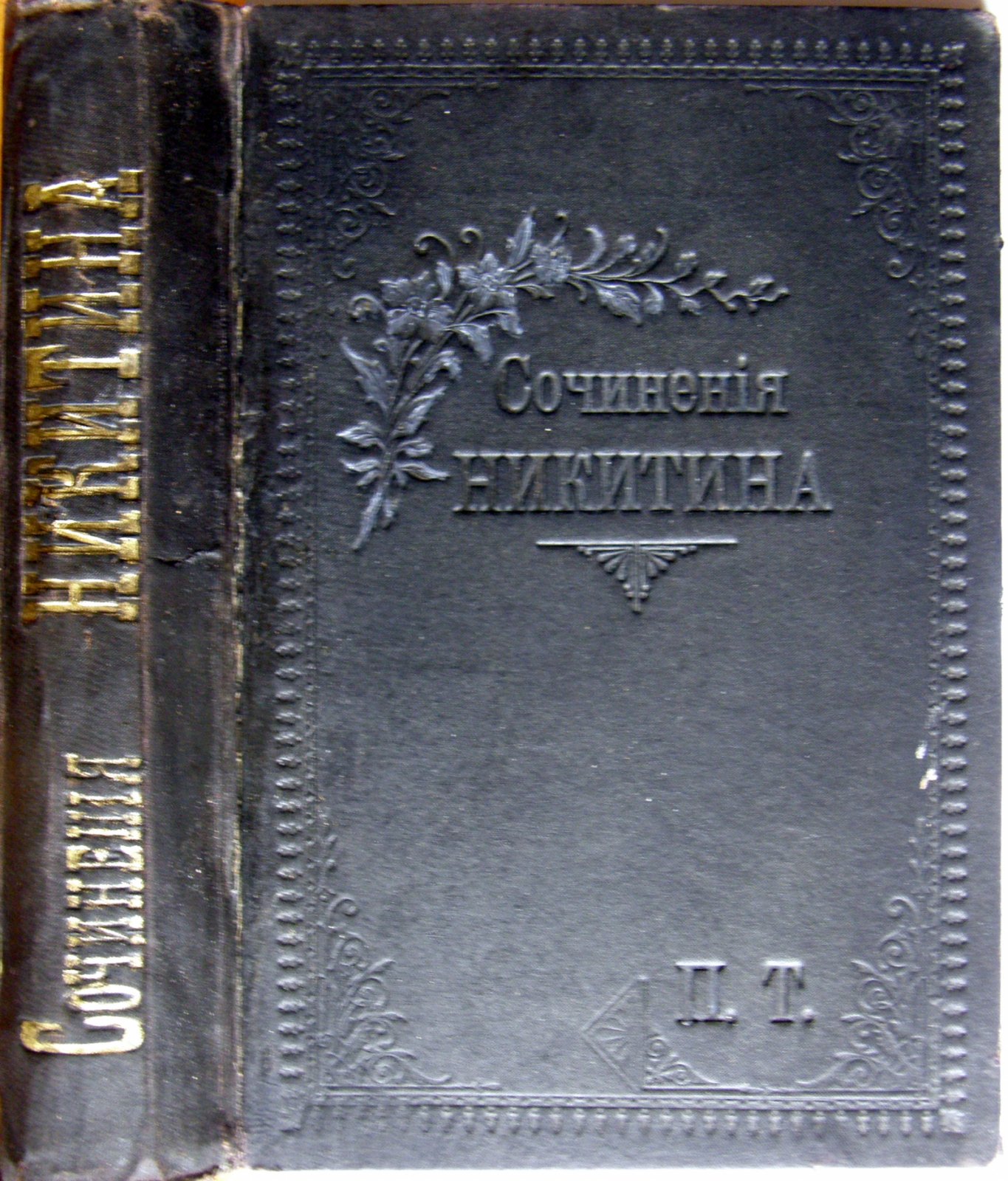 Никитин И.С. Сочинения И.С. Никитина