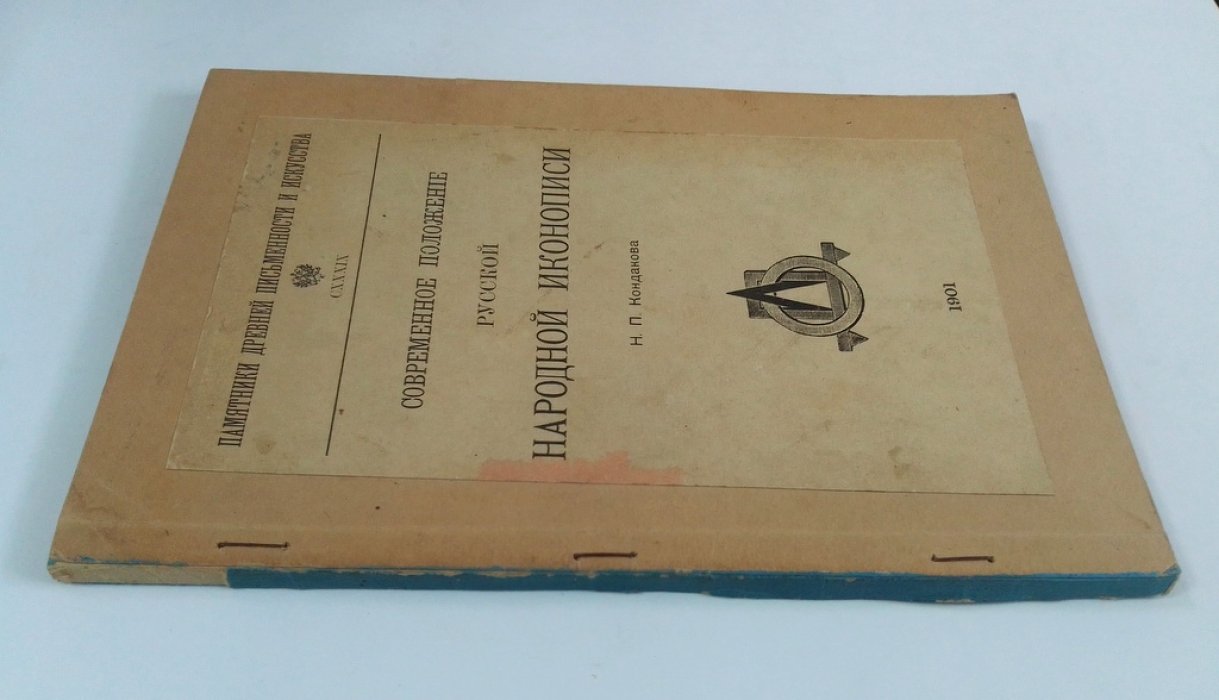 Кондаков, Н. П. Современное положение русской народной иконописи.