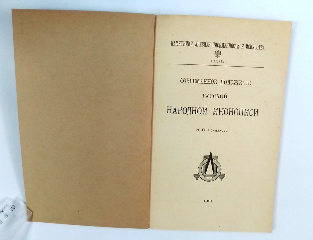 Кондаков, Н. П. Современное положение русской народной иконописи.