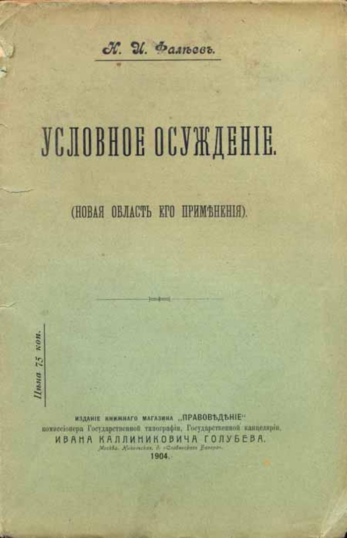 Фалеев, Н.И. Условное осуждение.