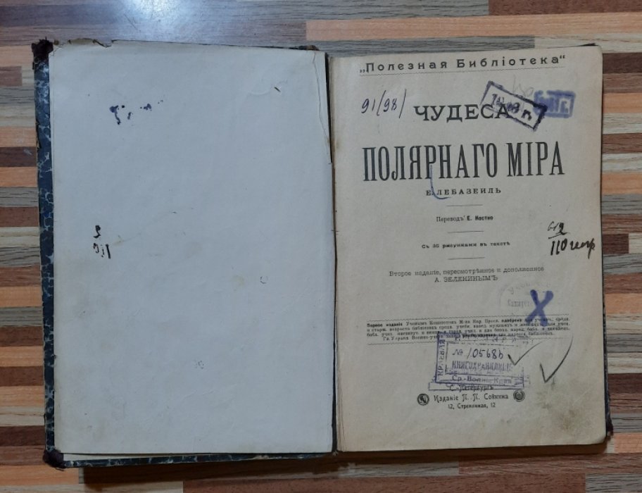 Лебазеиль Е. Чудеса полярного мира.