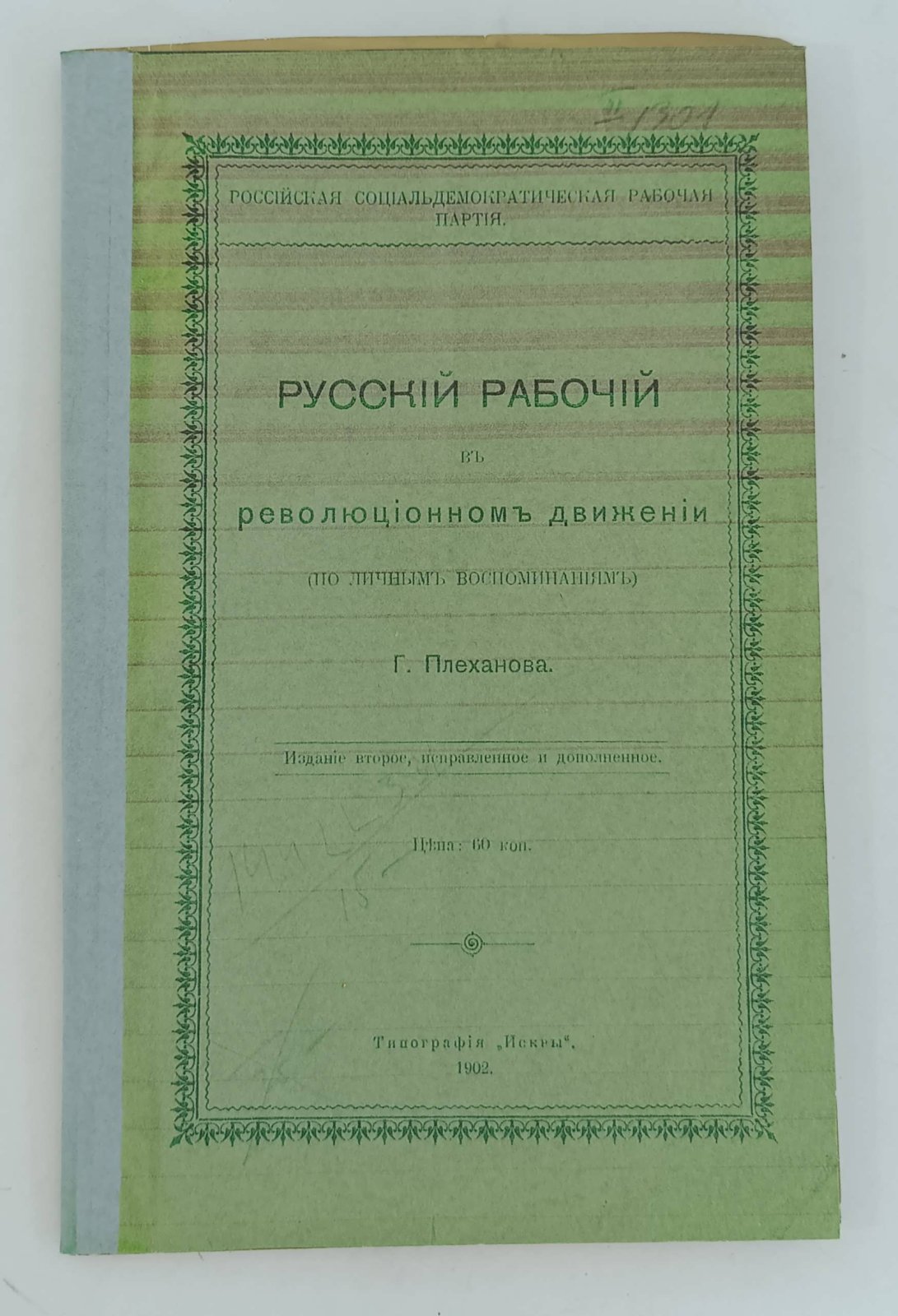 Плеханов Г. Русский рабочий в революционном движении (по личным воспоминаниям).