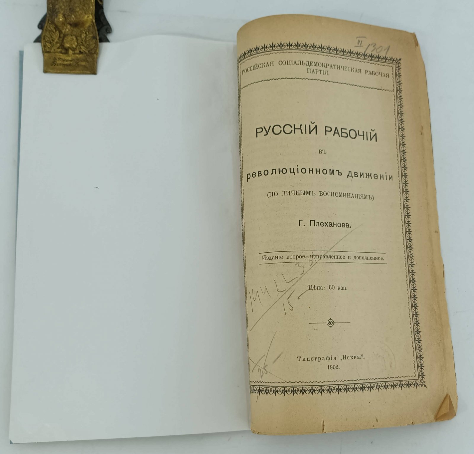 Плеханов Г. Русский рабочий в революционном движении (по личным воспоминаниям).