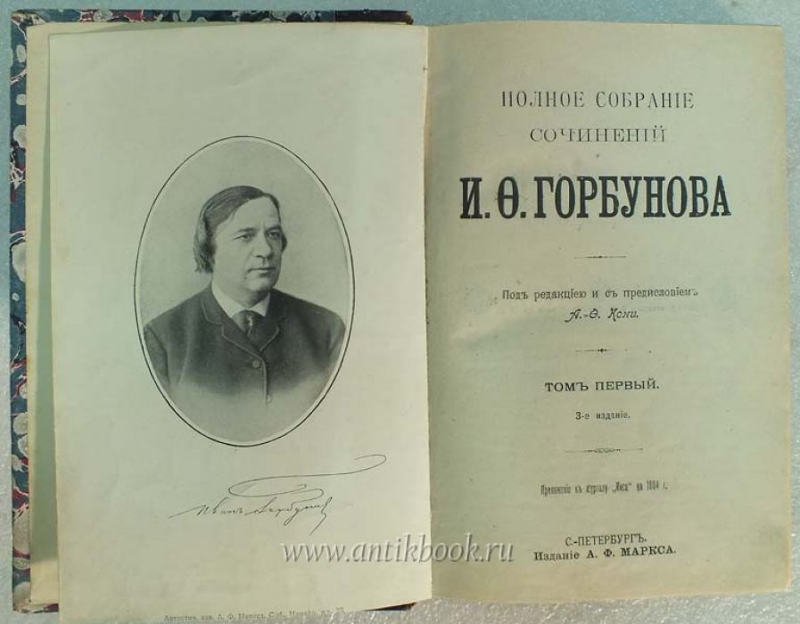 Горбунов И.Ф. Полное собрание сочинений. В 2-х томах в одном переплете