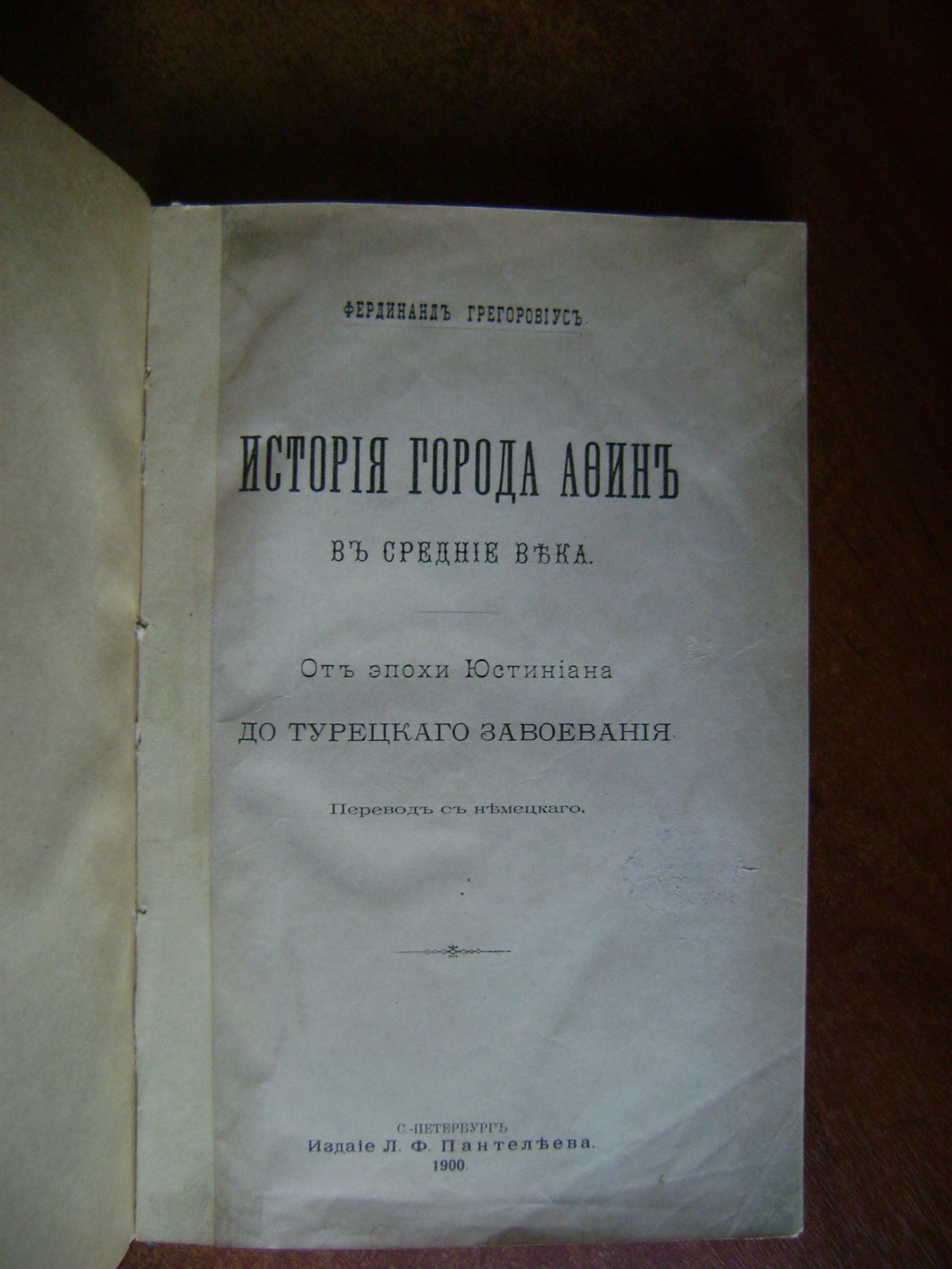 Грегоровиус Фердинанд. История города Афин в Средние века (от эпохи Юстиниана до турецкого завоевания).