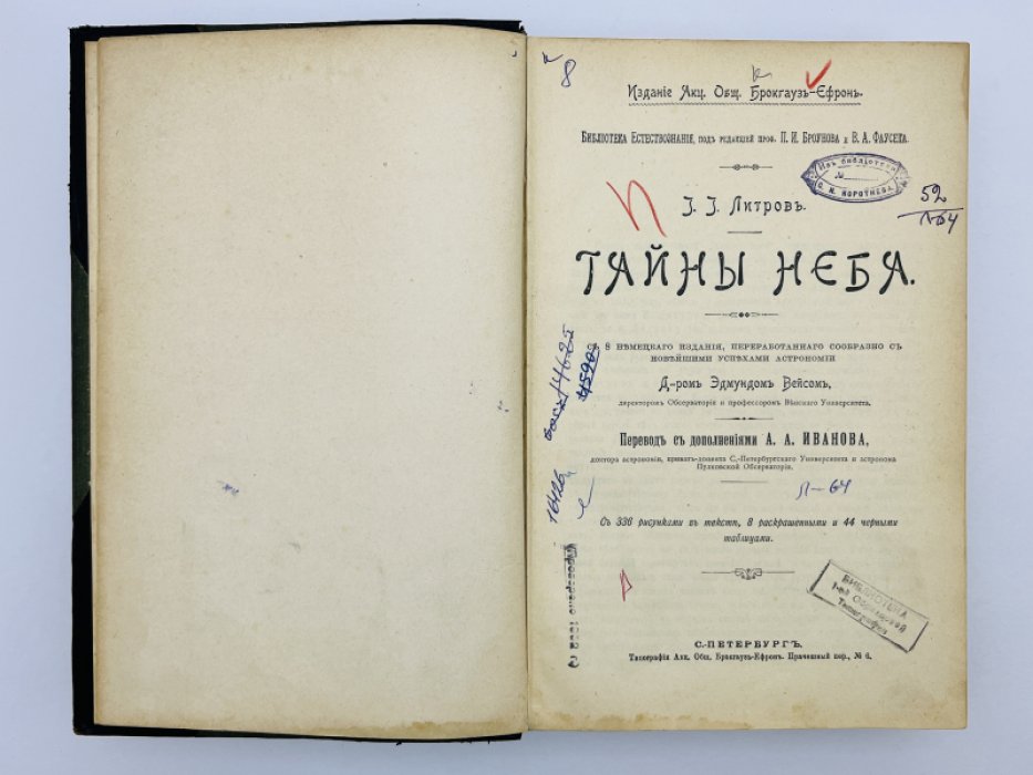 Литров И.И. Тайны неба.