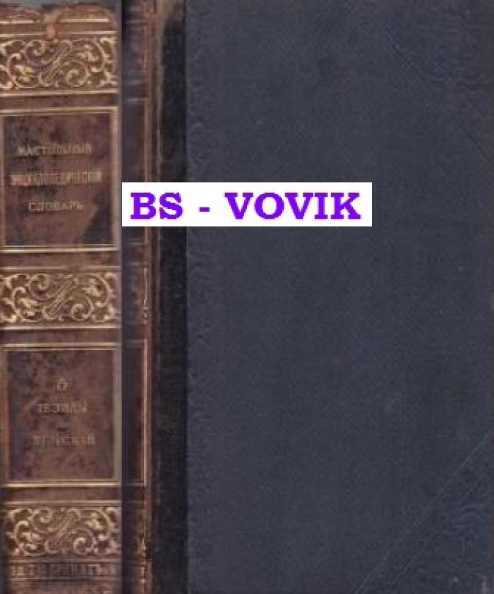 Настольный энциклопедический словарь. Том V. Иезиды-Ленский. Шестое издание с дополнениями до 1903 года