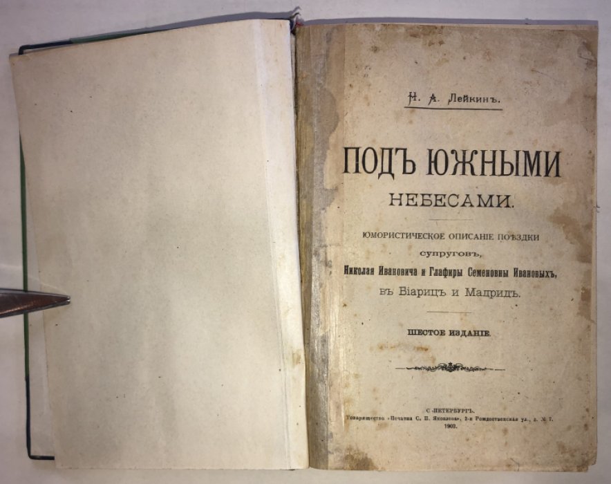 Лейкин Н. А. Под южными небесами. Юмористическое описание поездки супругов Николая Ивановича и Глафиры Семеновны Ивановых в Биариц и Мадрид.
