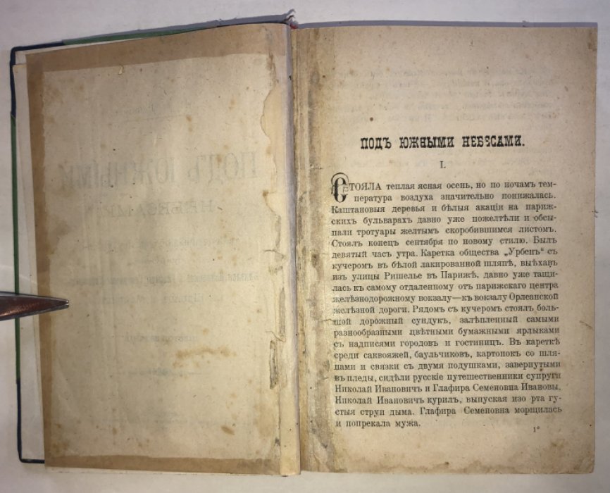 Лейкин Н. А. Под южными небесами. Юмористическое описание поездки супругов Николая Ивановича и Глафиры Семеновны Ивановых в Биариц и Мадрид.
