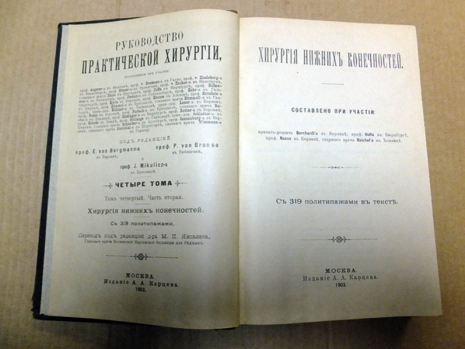 Руководство практической хирургии. Том 4. Часть 2. Хирургия нижних конечностей.