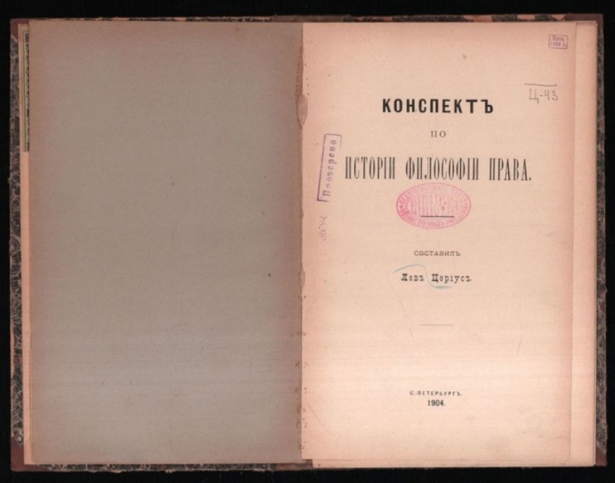 Цериус Л. Конспект по истории философии права.