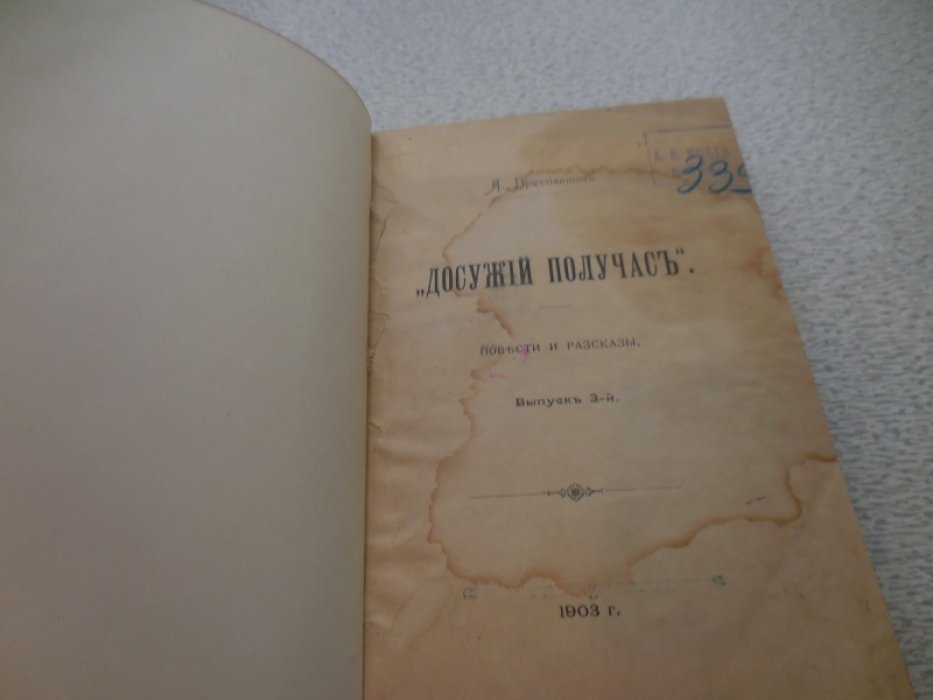Бриллиантов А. Досужий Получас.