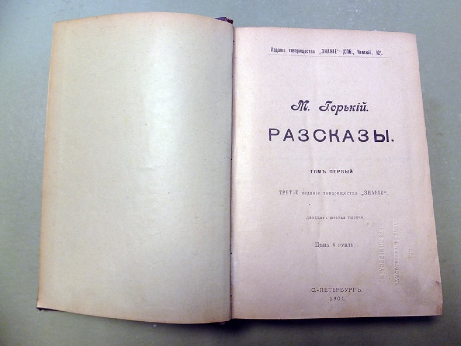 Горький М. Рассказы. Том 1-2.