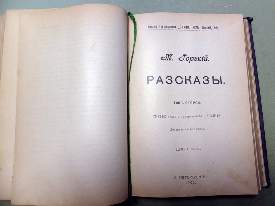 Горький М. Рассказы. Том 1-2.