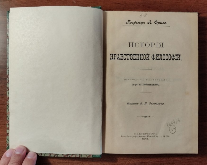 Фризо Л. История нравственной философии.