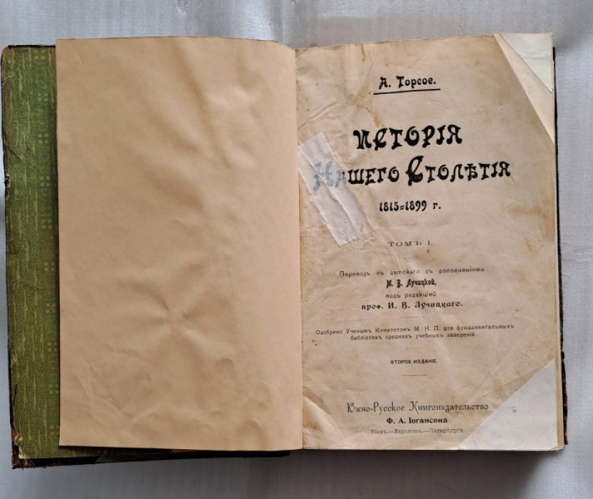 Торсое А. История нашего столетия 1815-1899 г. Том I. Том II.