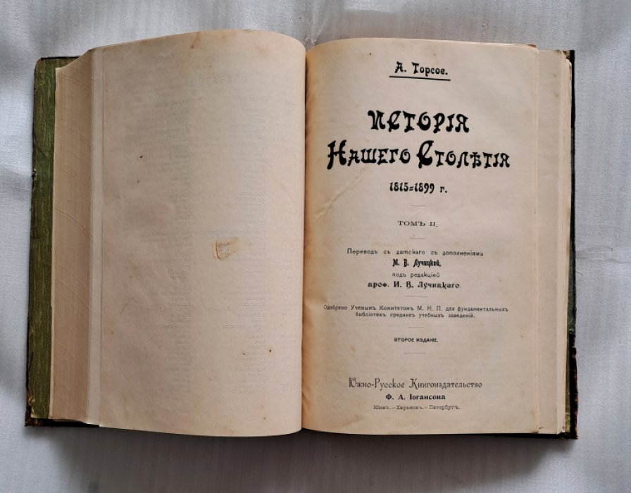 Торсое А. История нашего столетия 1815-1899 г. Том I. Том II.