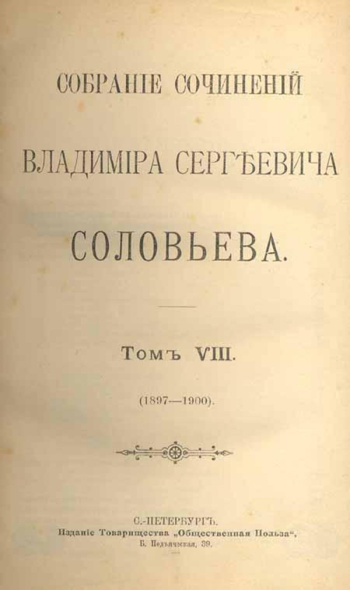 Соловьев, В.С. Собрание сочинений Владимира Сергеевича Соловьева.