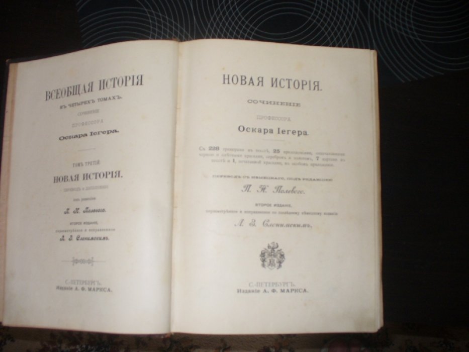 Йегер О. (Егер О.) Всеобщая история в 4-х томах.Том III.