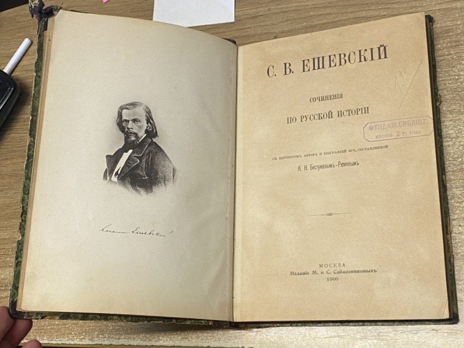 Ешевский С.В. Сочинения по русской истории.