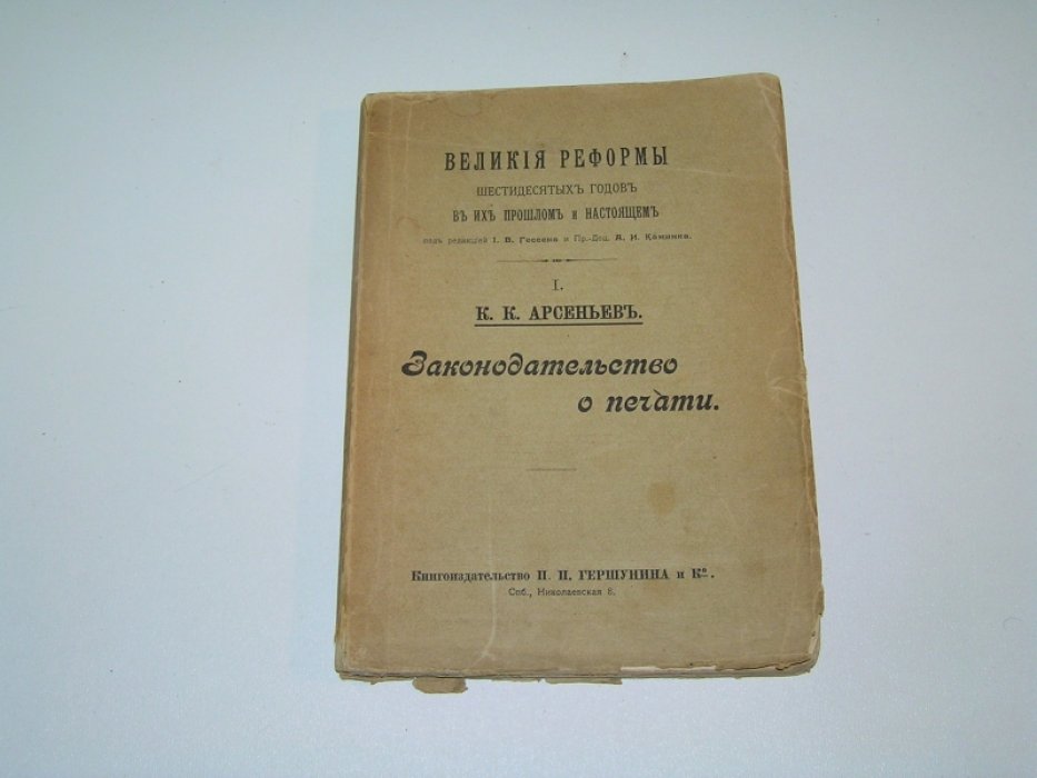 Арсеньев К.К. Законодательство о печати.