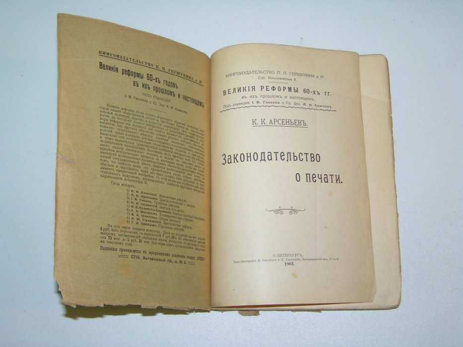 Арсеньев К.К. Законодательство о печати.