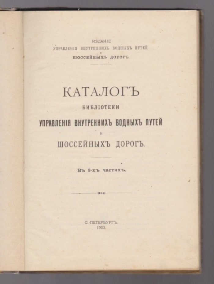 Каталог библиотеки Управления Внутренних водных путей и шоссейных дорог.