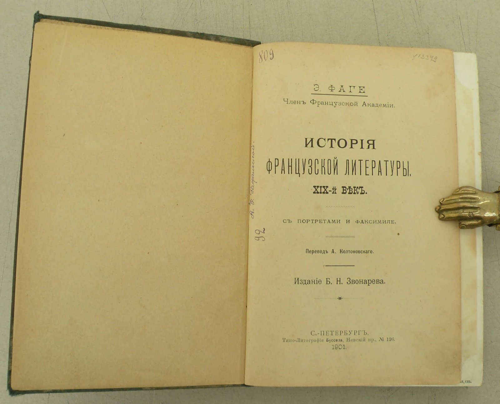 Фаге Э. История французской литературы. XIX век.