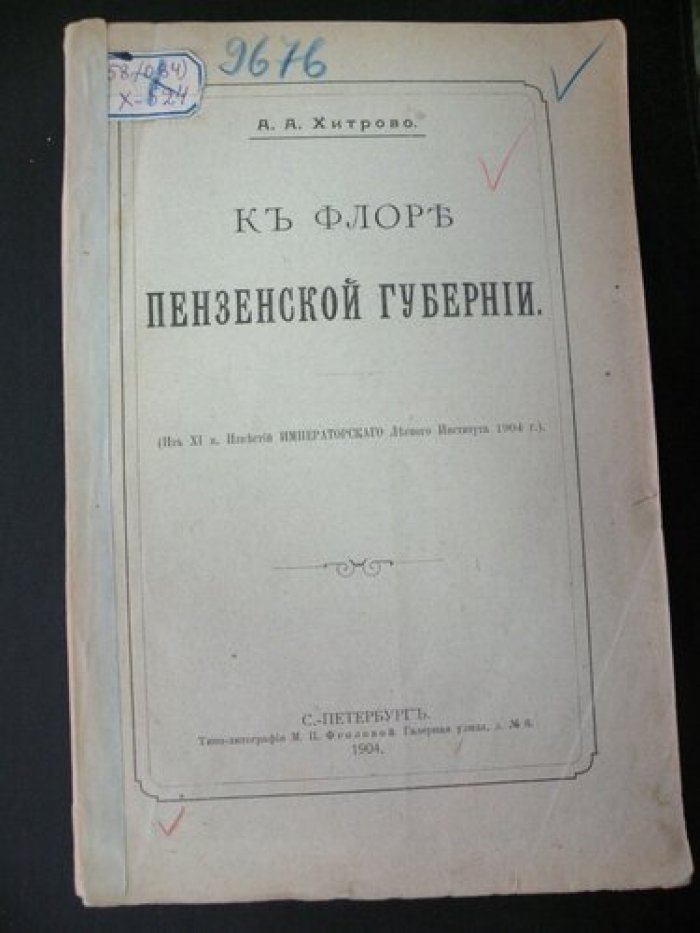 Хитрово А.А. К флоре Пензенской губернии.