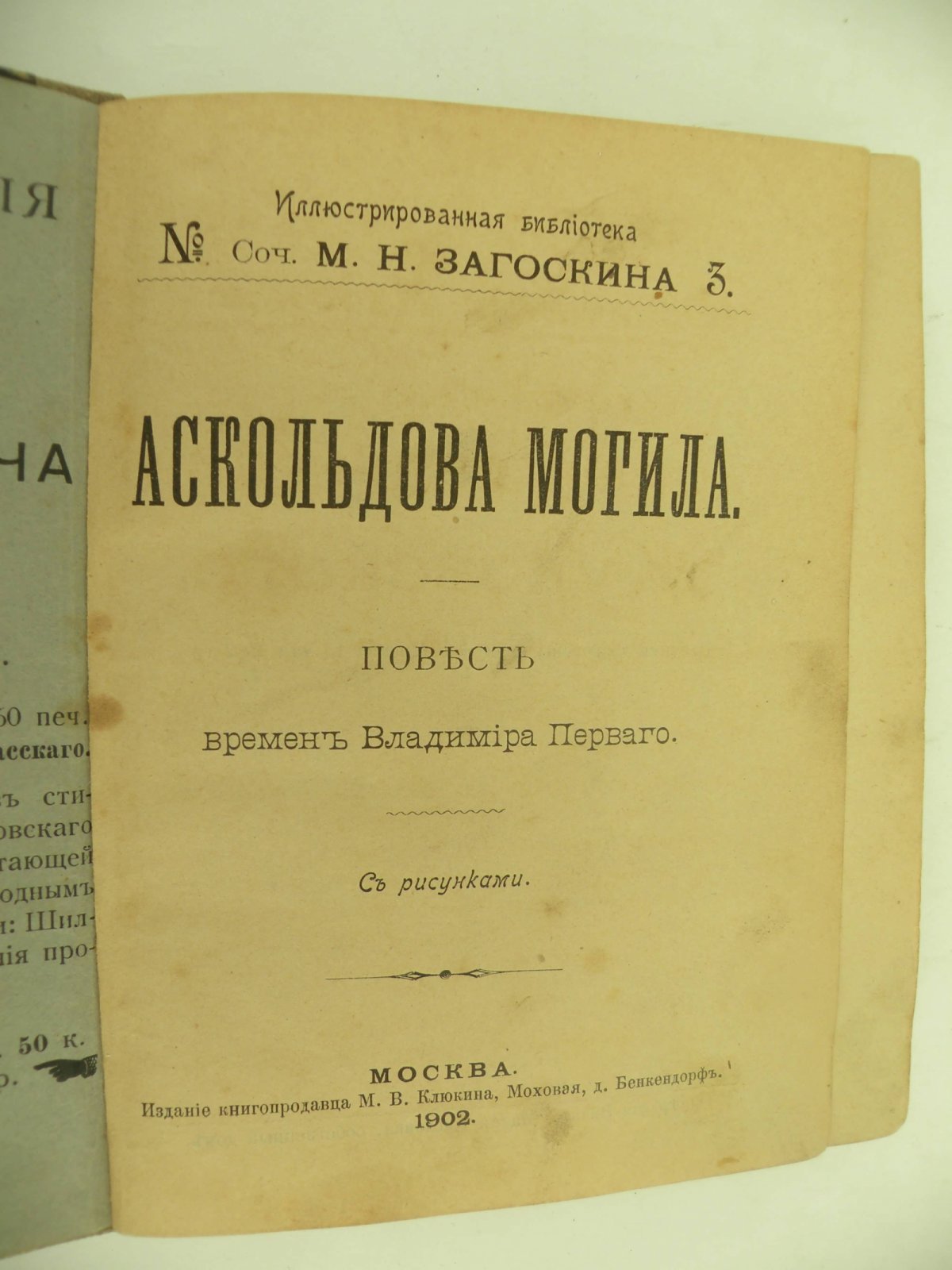 Загоскин М.Н. Аскольдова могила. Повесть времен Владимира Первого.