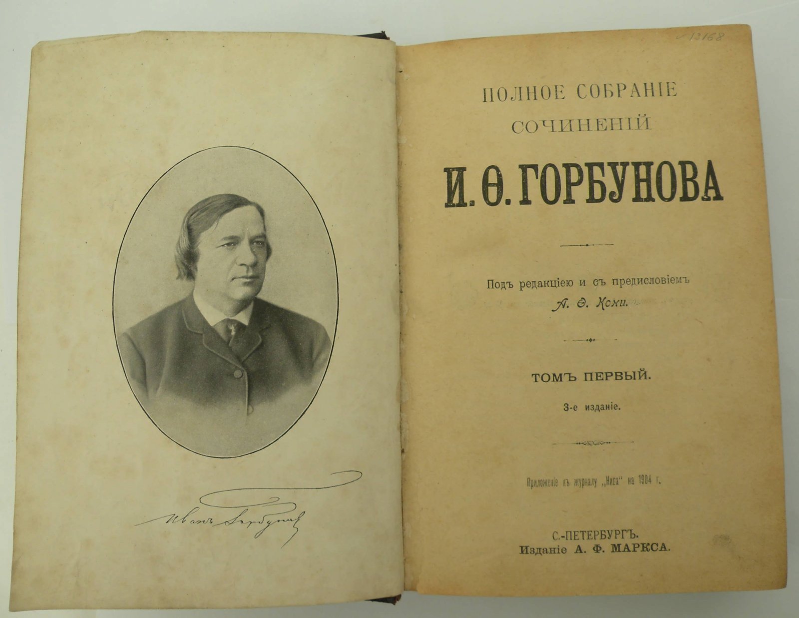 Горбунов И.Ф. Полное собрание сочинений И.Ф. Горбунова. В двух томах.