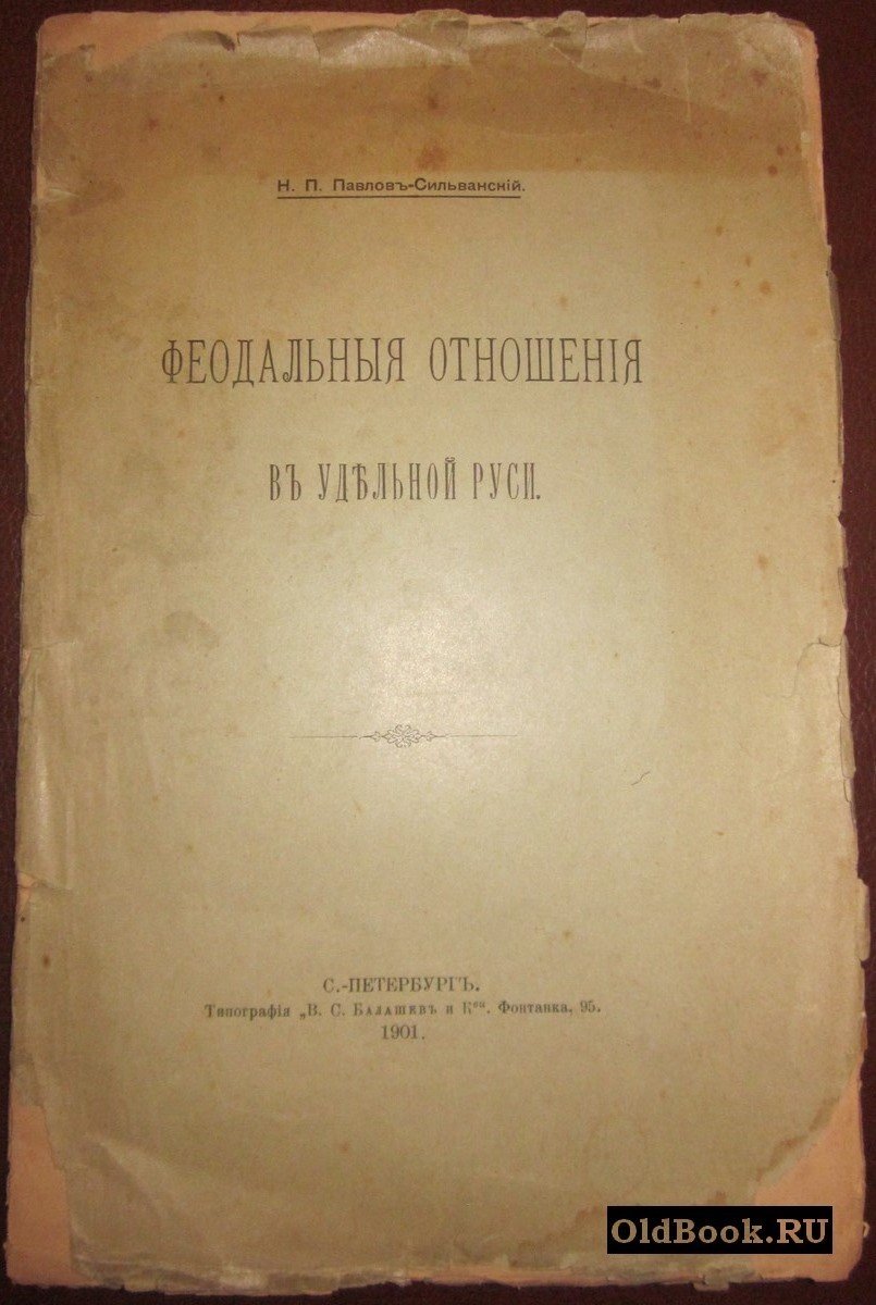 Павлов-Сильванский Н.П. Феодальные отношения в Удельной Руси.