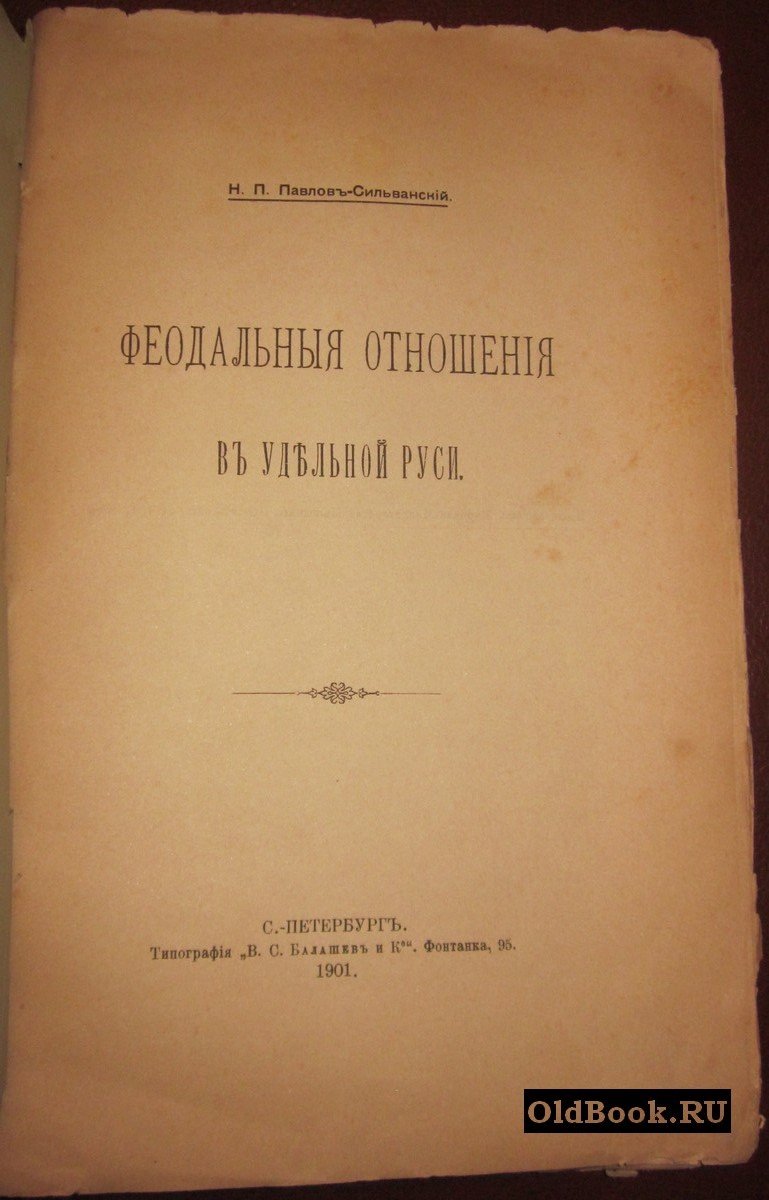 Павлов-Сильванский Н.П. Феодальные отношения в Удельной Руси.