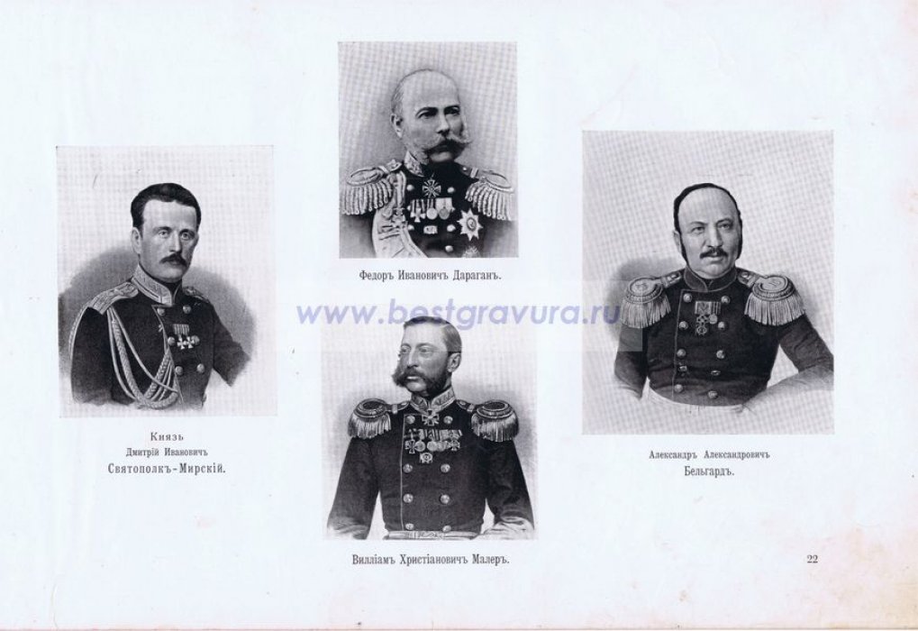 Крымская война. Севастопольцы. Генералы Дараган и Малер, полковники Бельгард и князь Святополк-Мирский.