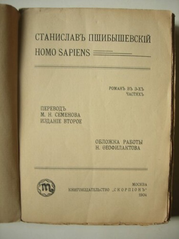 Пшибышевский Станислав. Homo Sapiens.
