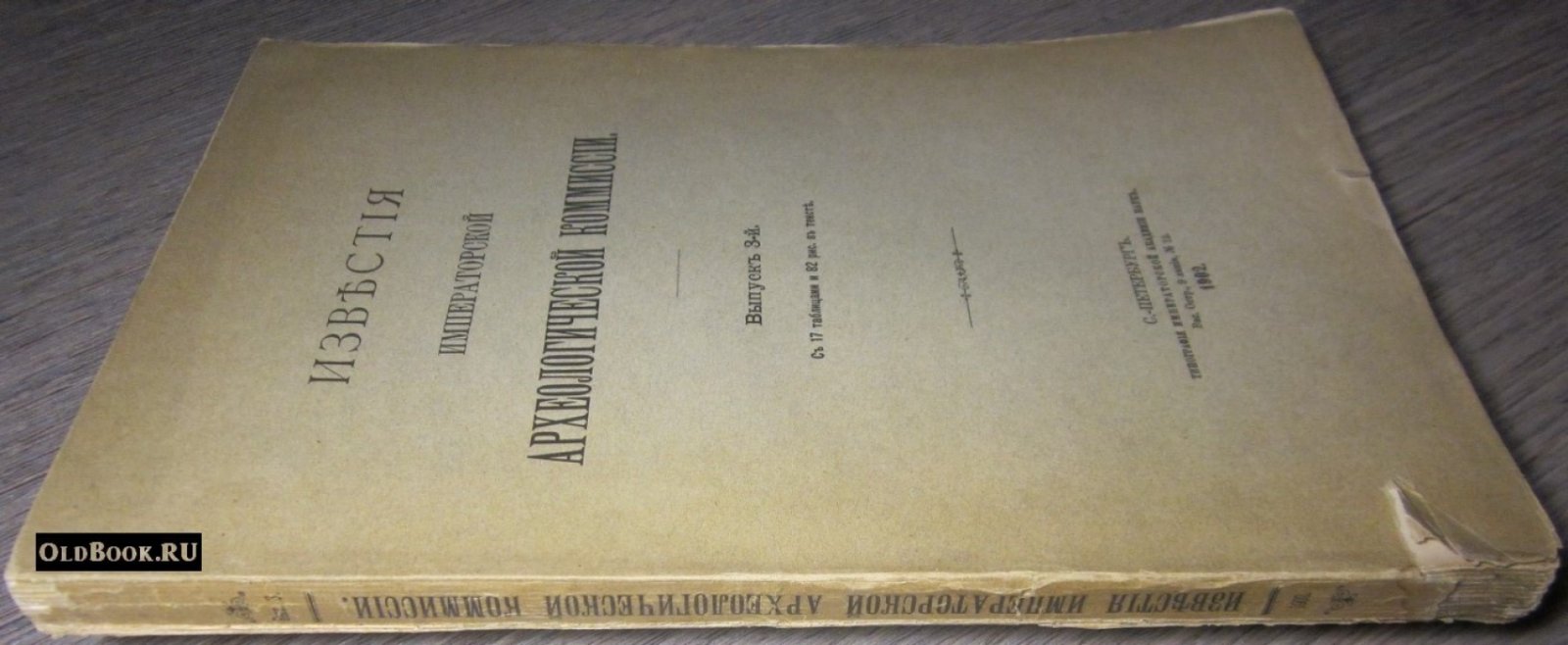 Известия Императорской Археологической Комиссии. Выпуск 3-й.