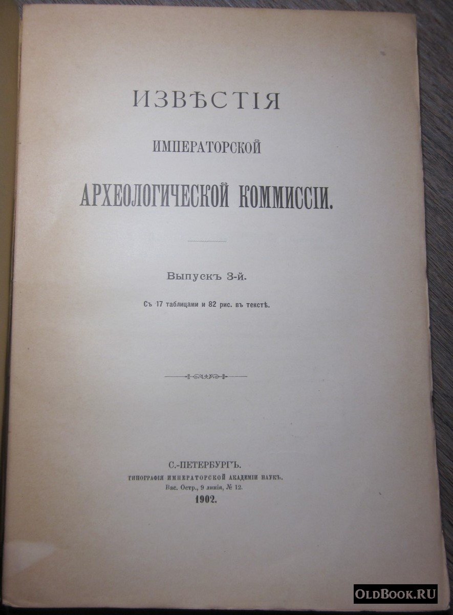Известия Императорской Археологической Комиссии. Выпуск 3-й.