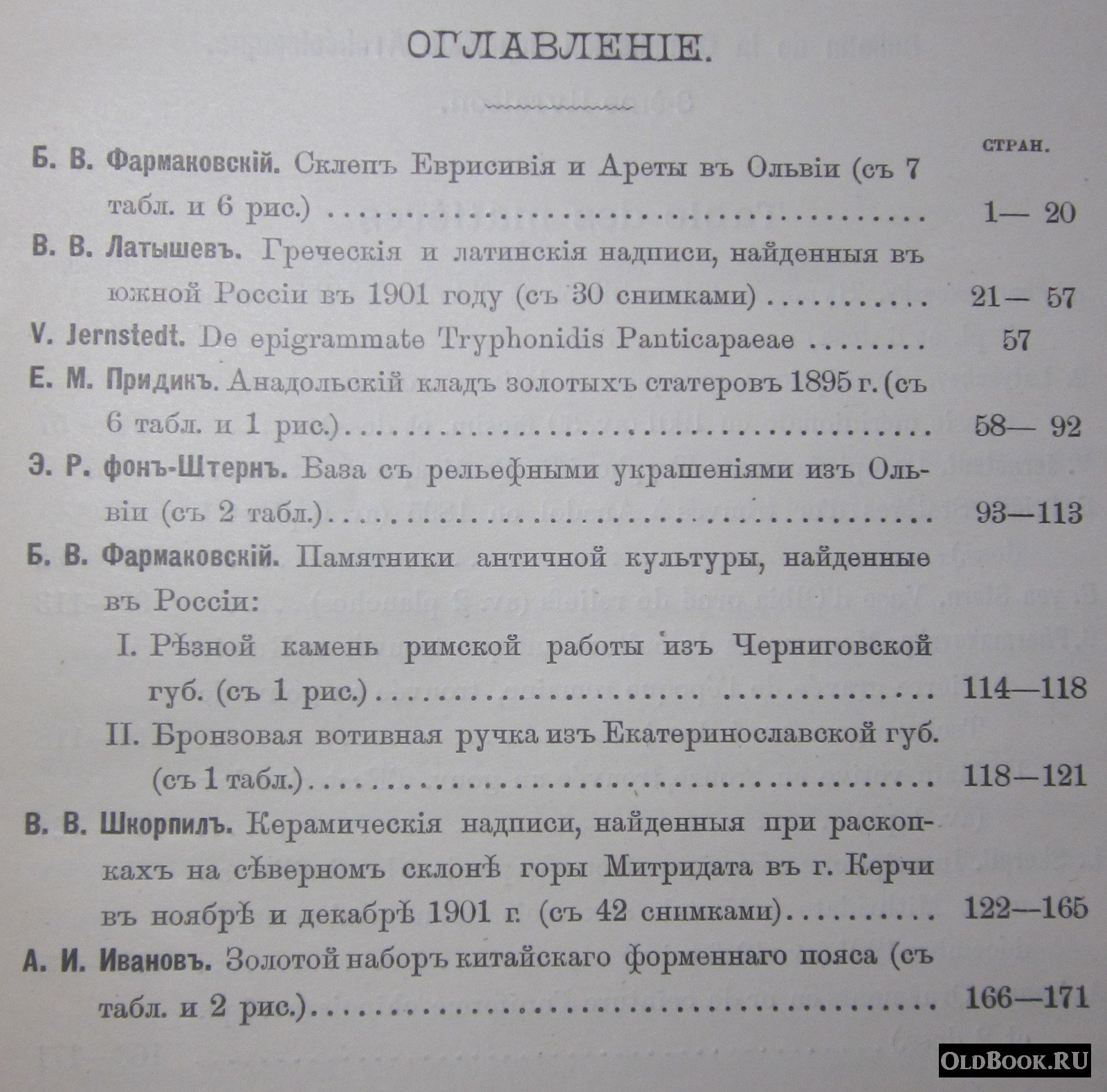 Известия Императорской Археологической Комиссии. Выпуск 3-й.