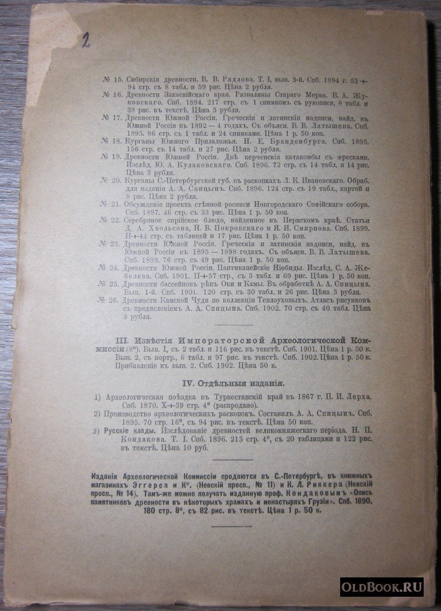 Известия Императорской Археологической Комиссии. Выпуск 3-й.